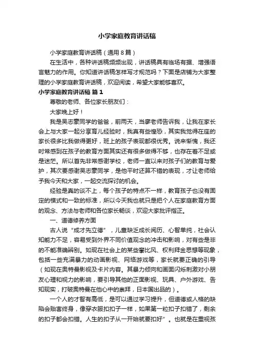 小学家庭教育讲话稿