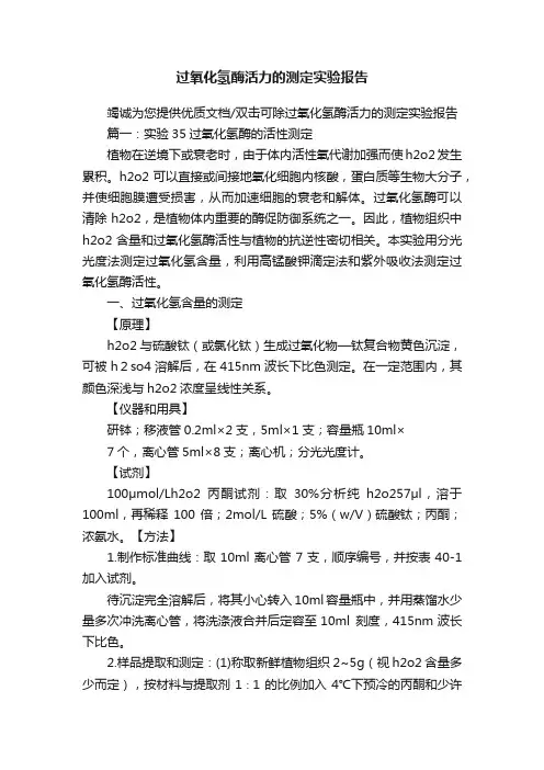 过氧化氢酶活力的测定实验报告