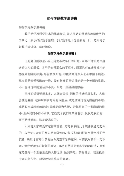 如何学好数学演讲稿