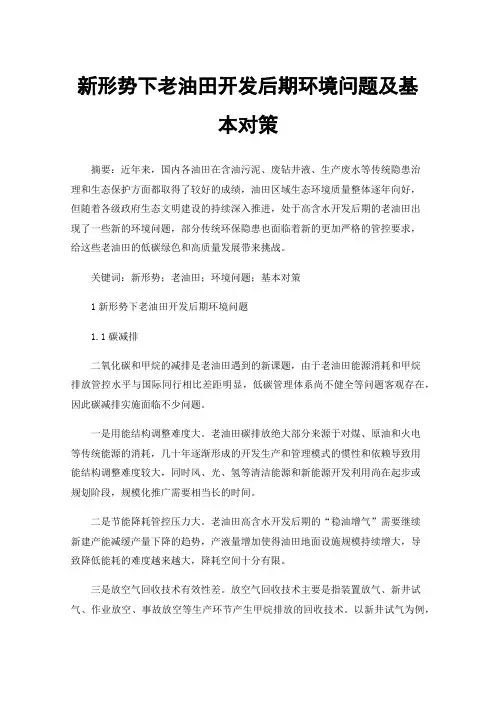 新形势下老油田开发后期环境问题及基本对策