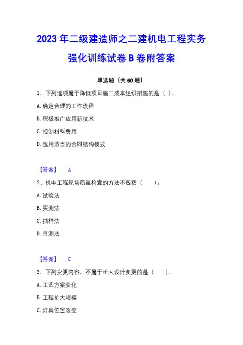 2023年二级建造师之二建机电工程实务强化训练试卷B卷附答案