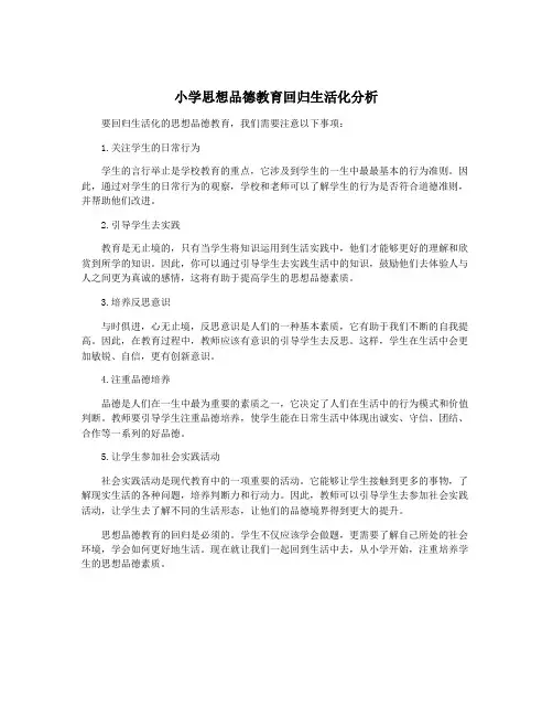 小学思想品德教育回归生活化分析