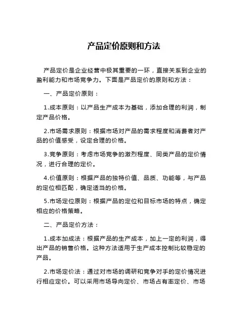 产品定价原则和方法