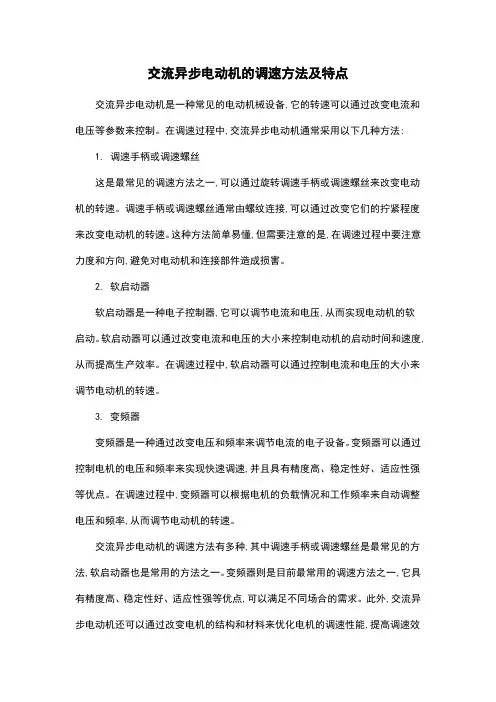 交流异步电动机的调速方法及特点