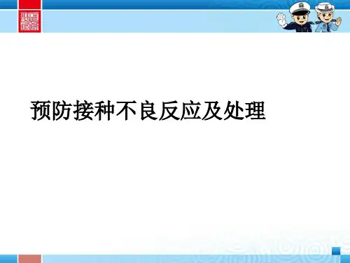 预防接种不良反应及处理ppt课件