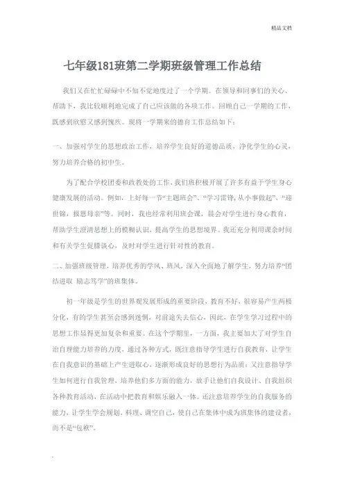 七年级第二学期班级管理工作总结
