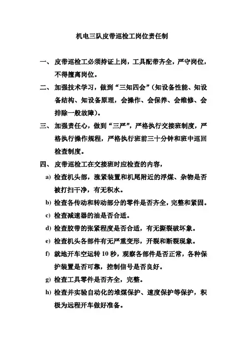 机电三队皮带巡检工岗位责任制