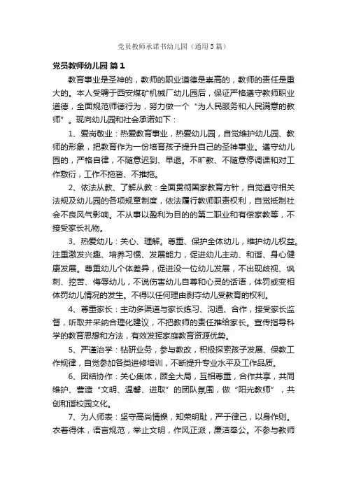 党员教师承诺书幼儿园（通用5篇）