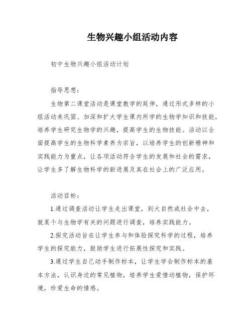 生物兴趣小组活动内容