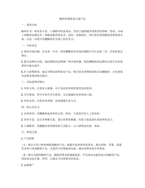 酸奶营销策划方案产品