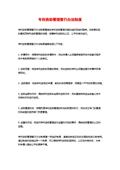 专利资助管理暂行办法制度