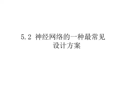 5.2 神经网络的一种最常见设计方案