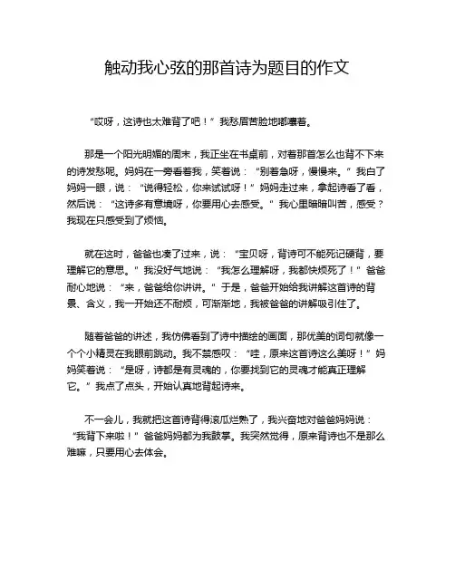 触动我心弦的那首诗为题目的作文