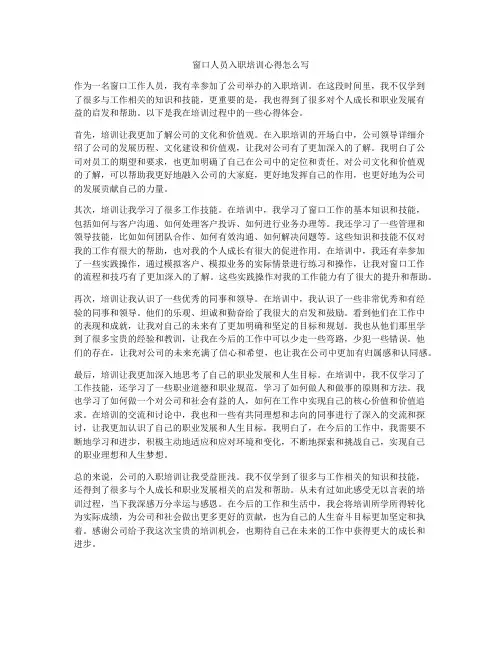 窗口人员入职培训心得怎么写