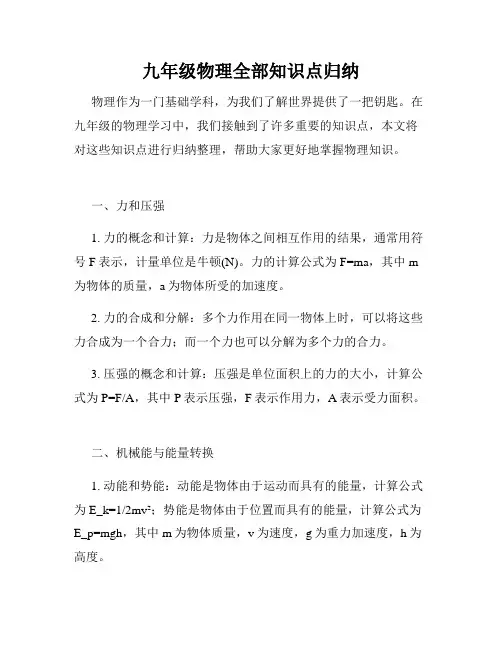 九年级物理全部知识点归纳