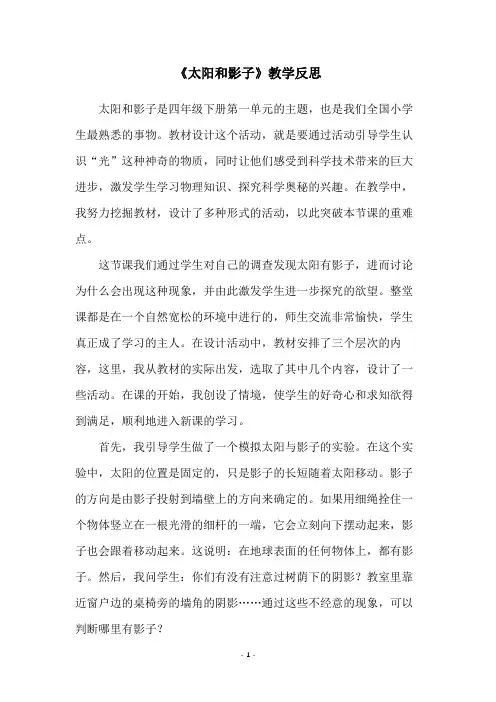 《太阳和影子》教学反思