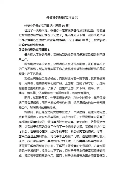 外贸业务员的实习日记（通用10篇）