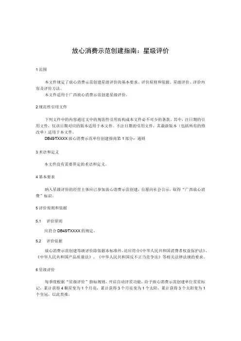 放心消费示范创建指南：星级评价