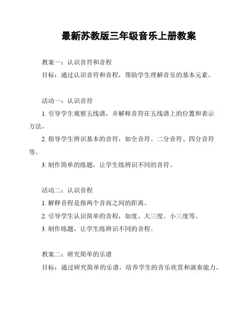 最新苏教版三年级音乐上册教案