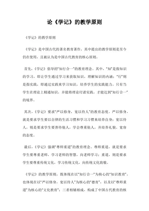 论《学记》的教学原则