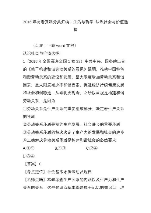 2016年高考真题分类汇编：生活与哲学 认识社会与价值选择