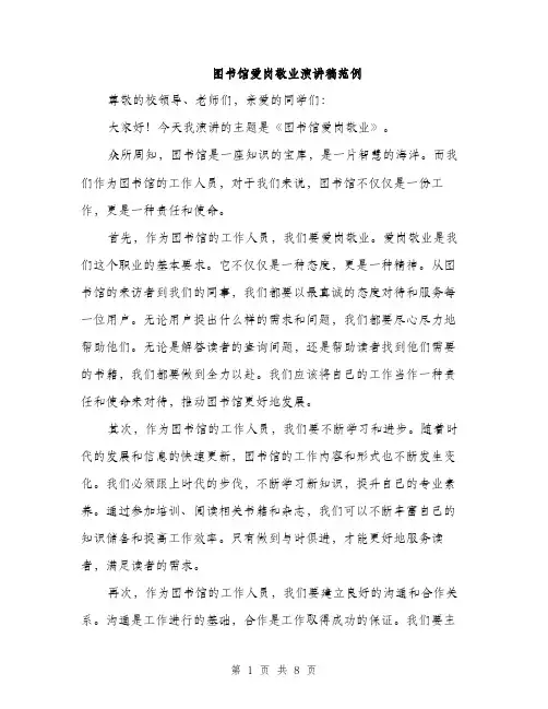 图书馆爱岗敬业演讲稿范例（四篇）