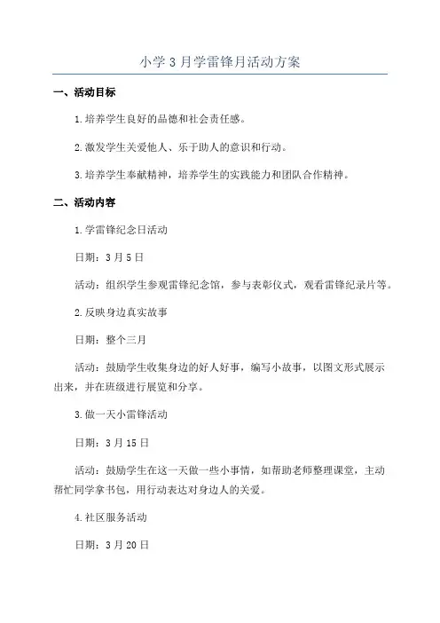 小学3月学雷锋月活动方案
