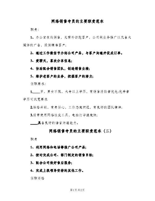 网络销售专员的主要职责范本(2篇)