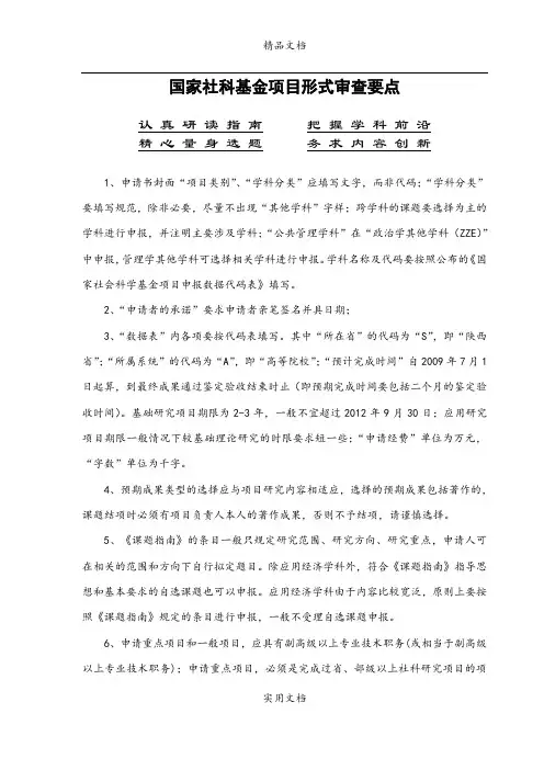 国家社科基金项目形式审查要点