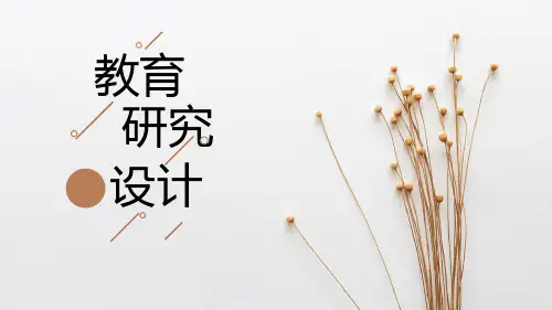 《教育科学研究方法》课件——教育研究设计