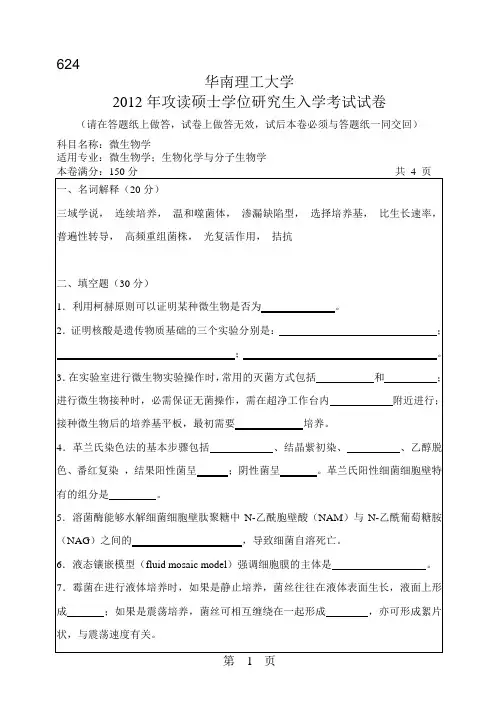 【华南理工大学2012年考研专业课真题】微生物学2012