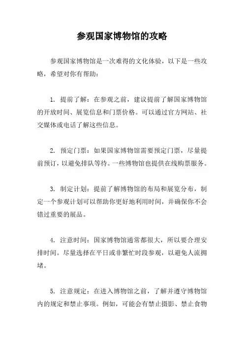 参观国家博物馆的攻略