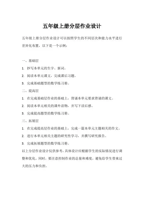 北师大版五年级上册分层作业设计