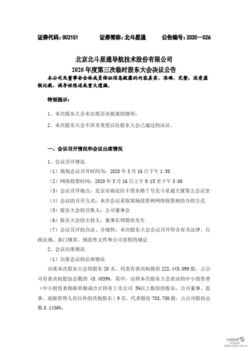 北斗星通：2020年度第三次临时股东大会决议公告