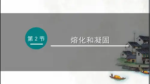 熔化和凝固(课件)(共33张PPT) 教科版八年级物理上册