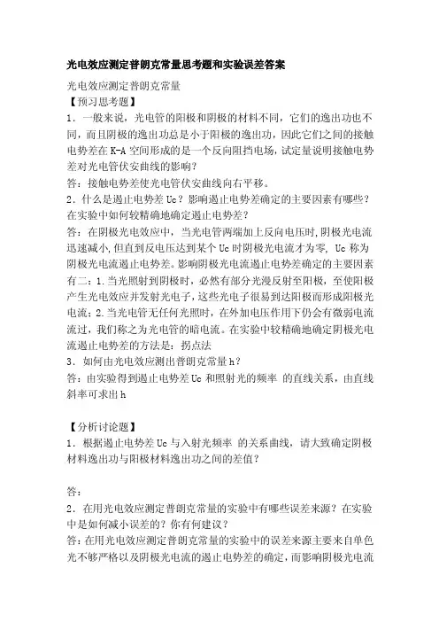光电效应测定普朗克常量思考题和实验误差答案[整理]