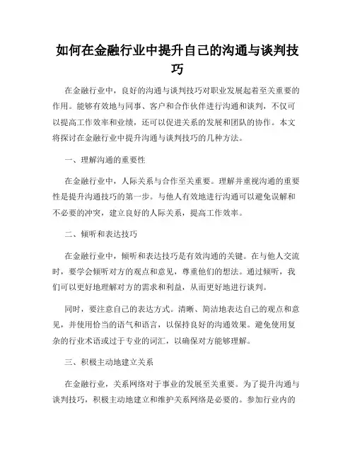 如何在金融行业中提升自己的沟通与谈判技巧