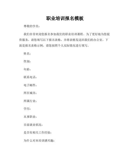 职业培训报名模板