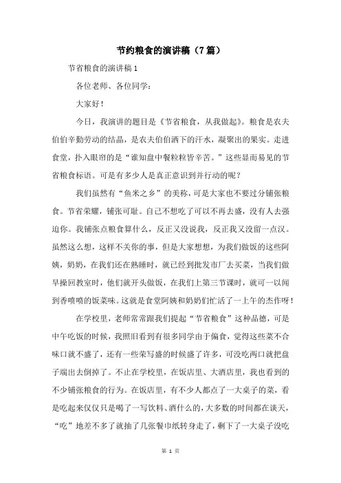 节约粮食的演讲稿(7篇)