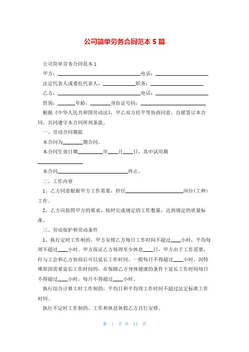 公司简单劳务合同范本5篇