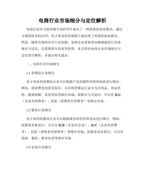 电商行业市场细分与定位解析