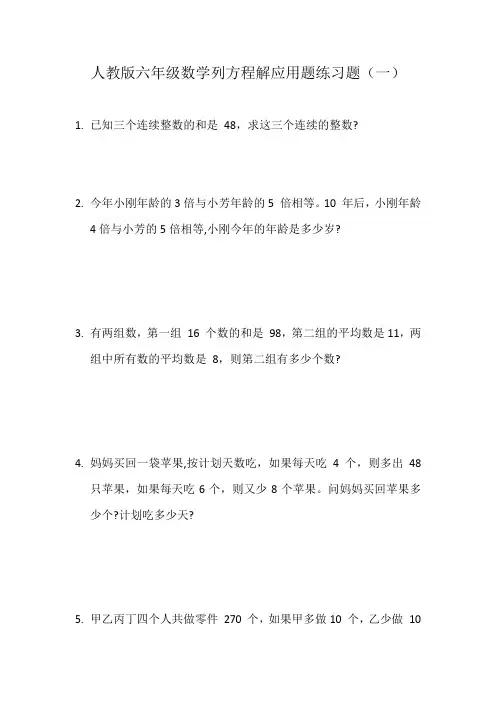 人教版六年级数学列方程解应用题练习题(一)