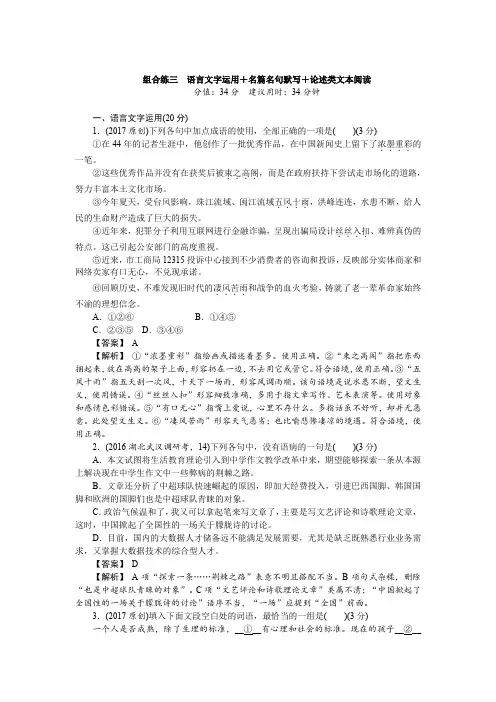 高三组合练三《语言文字运用名篇名句默写论述类文本阅读》