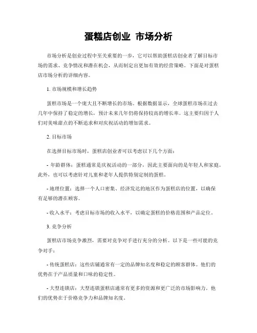 蛋糕店创业 市场分析