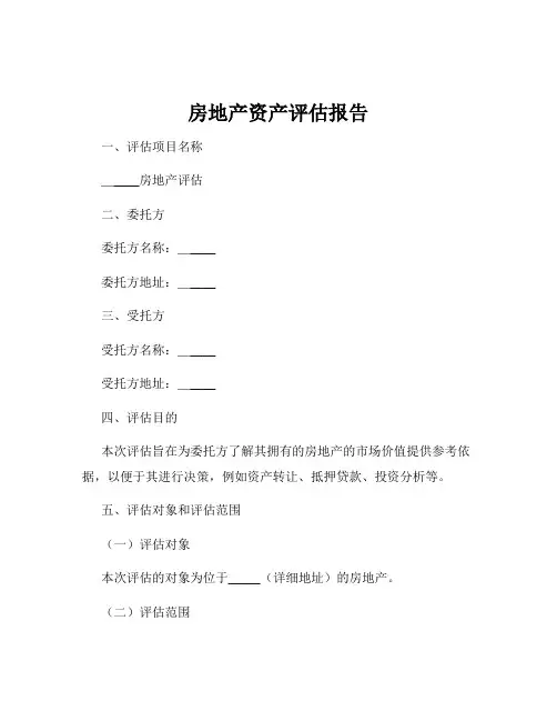 房地产资产评估报告