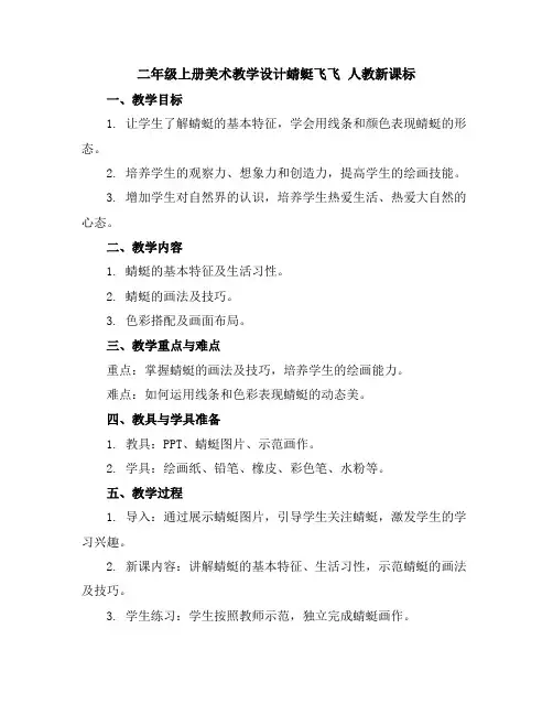 二年级上册美术教学设计-蜻蜓飞飞人教新课标.