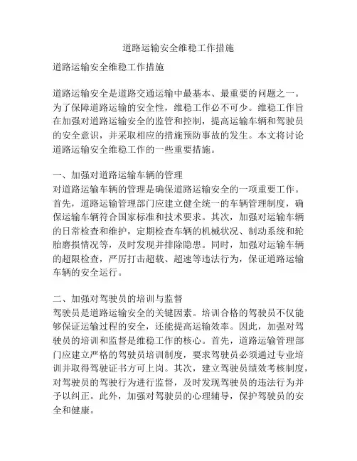 道路运输安全维稳工作措施