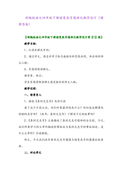 部编版语文四年级下册诺曼底号遇难记教学设计(精推3篇)