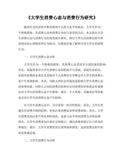《大学生消费心态与消费行为研究》