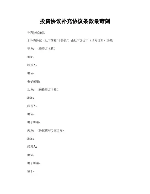 投资协议补充协议条款最苛刻
